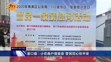 福建新闻网最新消息，小城的温馨日常与友情纽带展现风采
