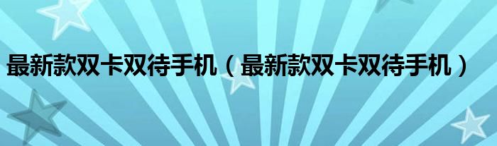 最新款双卡双待手机