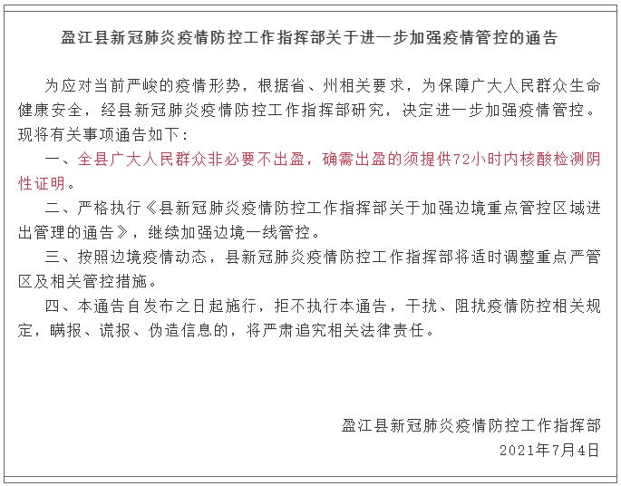 疫情防控动态及措施调整通知