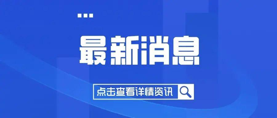 晋城最新资讯