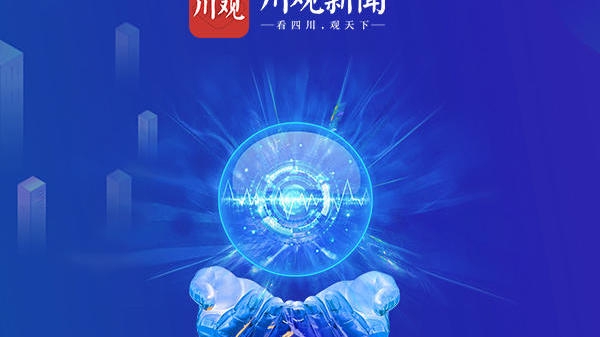 四川科技新动态，引领未来生活潮流的巅峰之作