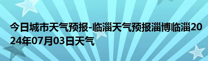 天气分析报告