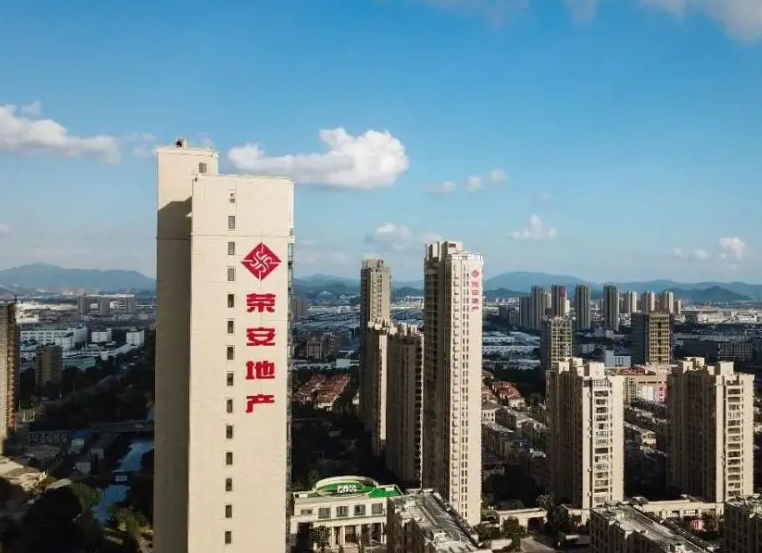 荣安地产最新利好消息汇总