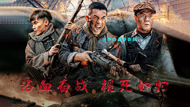 英雄传奇/抗日电影