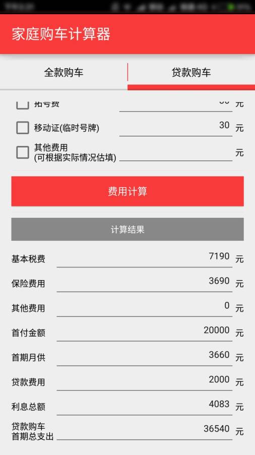 贷款买车计算器最新版本使用指南