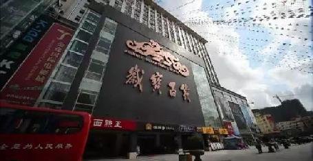 耀达百货探秘