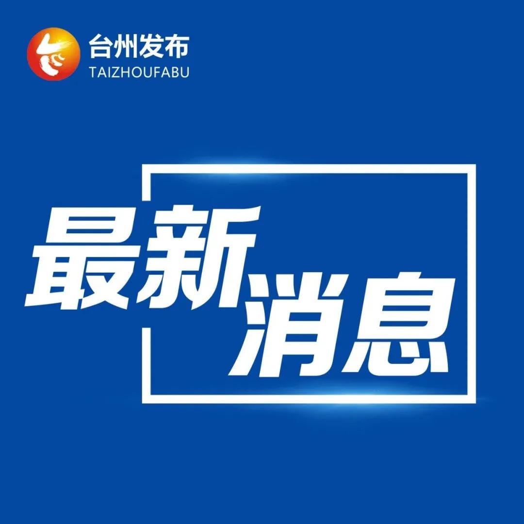 台州最新通知深度解读与观点阐述全解析