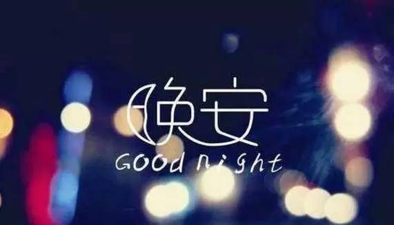 晚安签名