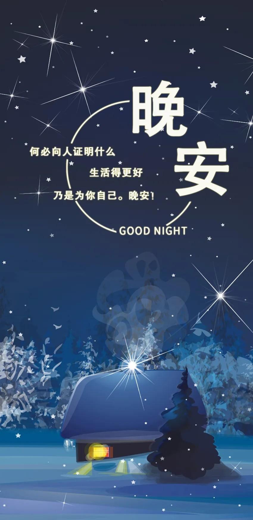 温馨晚安问候语制作指南