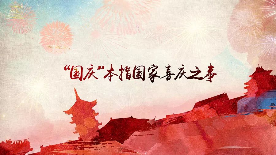 国庆见闻
