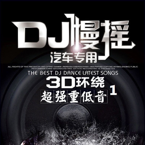 车载慢摇