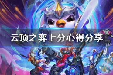 云顶上分攻略