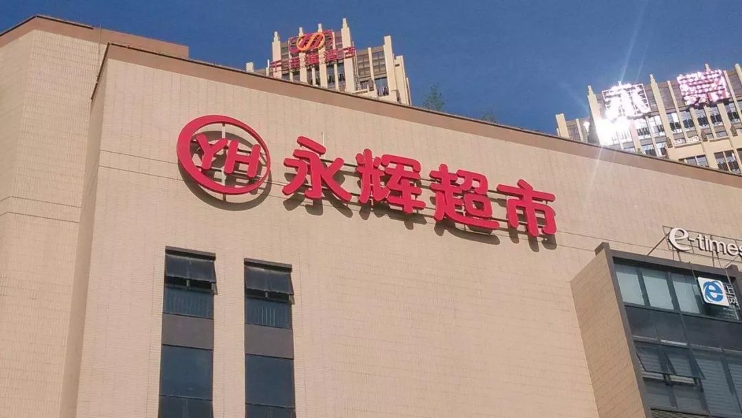 永辉超市