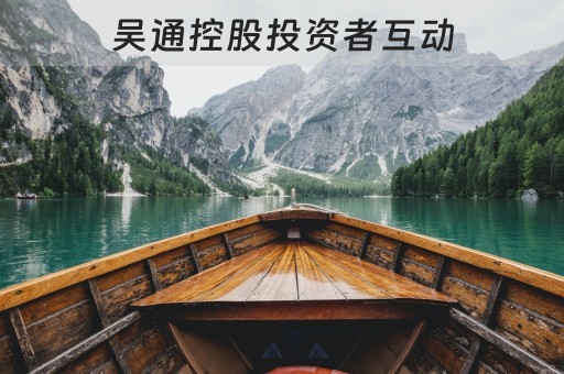 吴通股票