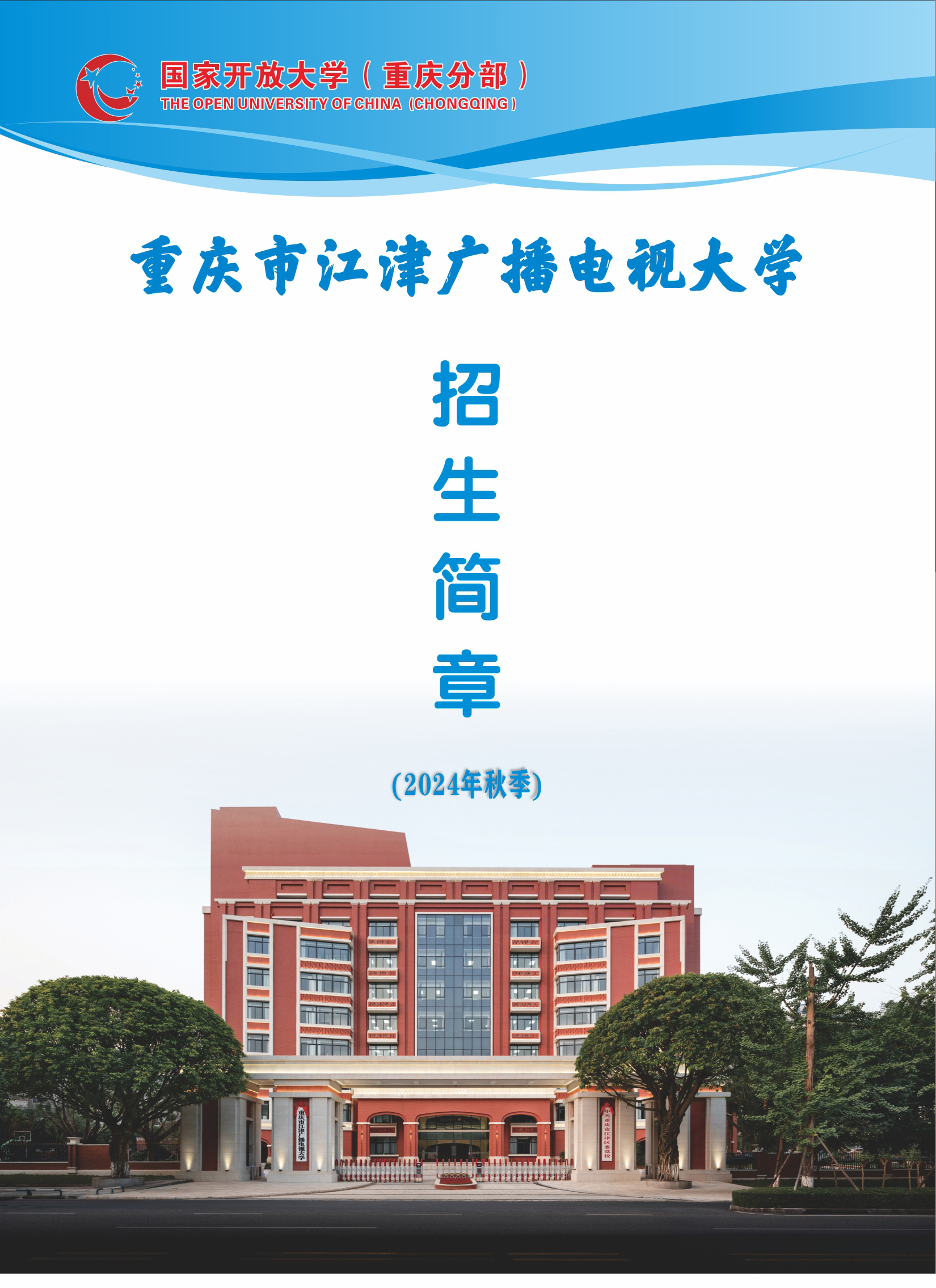 重庆广播电视大学两江学院