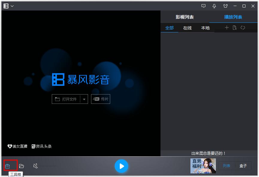 数字娱乐时代的影音巨头，最新版暴风影音下载地址