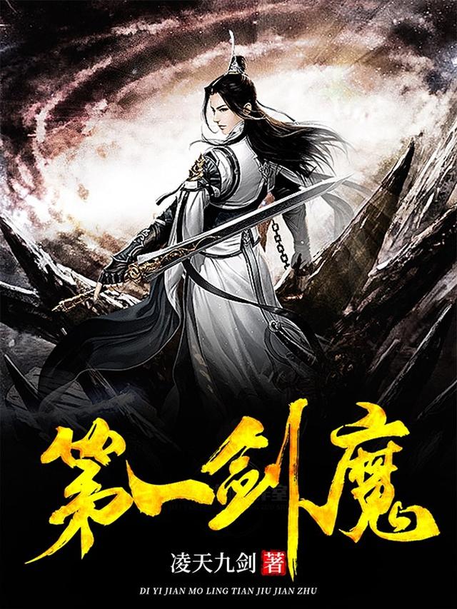 九天剑魔蜕变之路，自信与成就感的召唤最新章节速递
