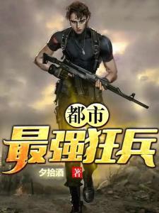 都市之最强狂兵
