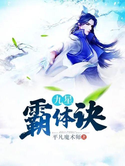 霸体九星诀