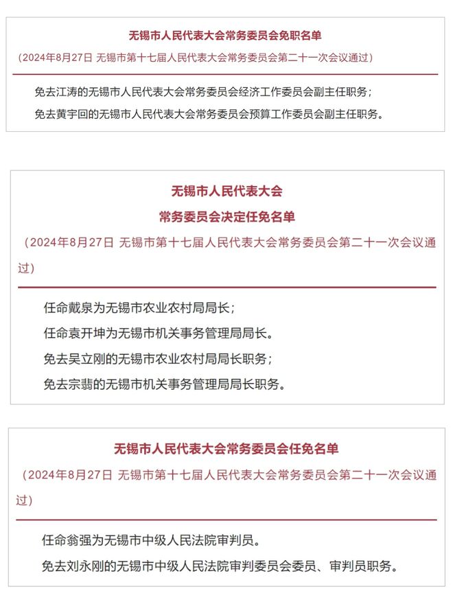 无锡市人事任免