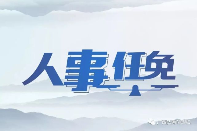 广西最新人事任免