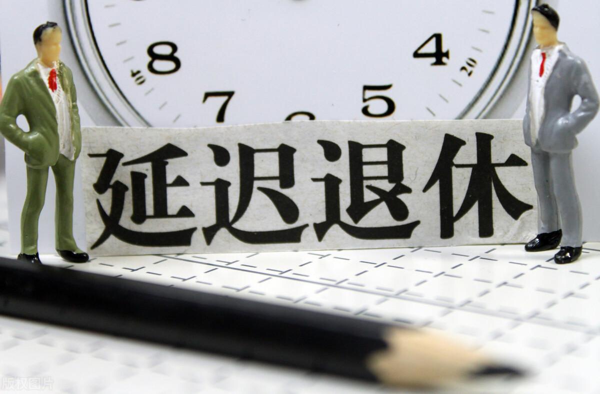 延迟退休年龄表深度解读