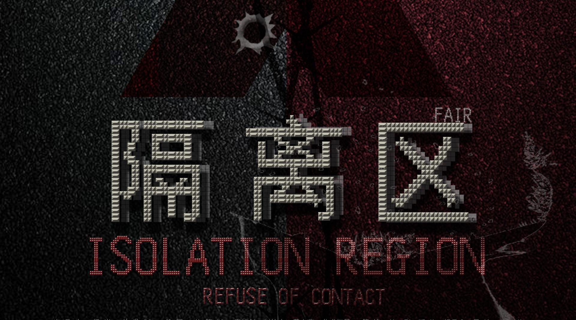 隔离区探索