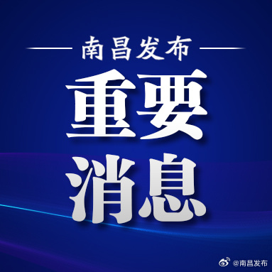 南昌最新通告