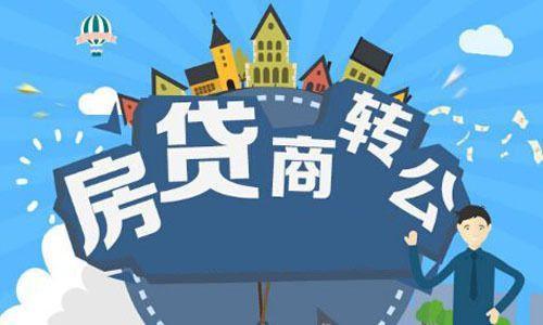 太原商转公最新动态