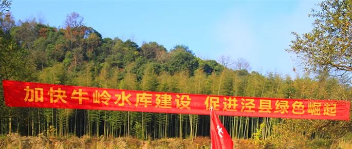 泾县牛岭水库最新动态