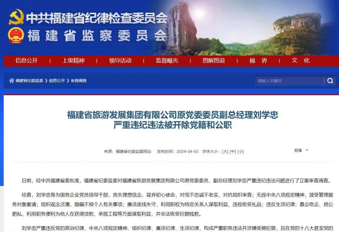 福建省纪检最新消息