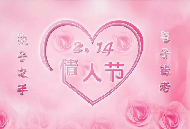 情人节庆祝