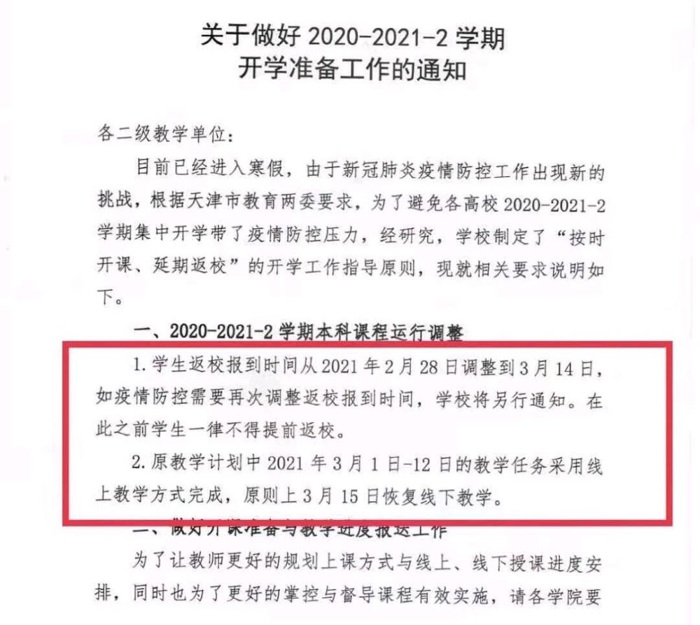 延后开学通知