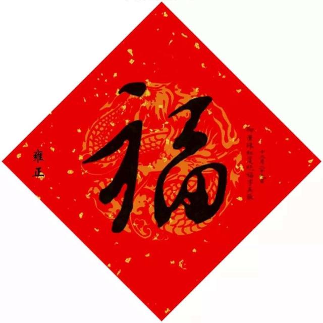 敬业福字