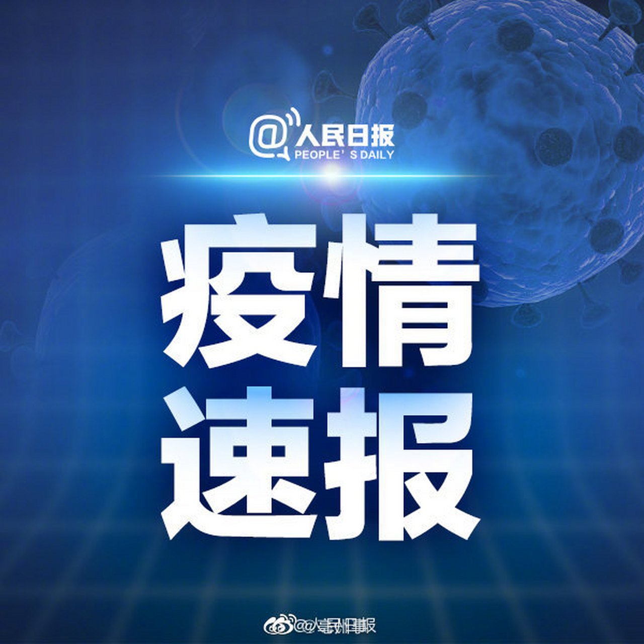 最新疫情消息官方通报