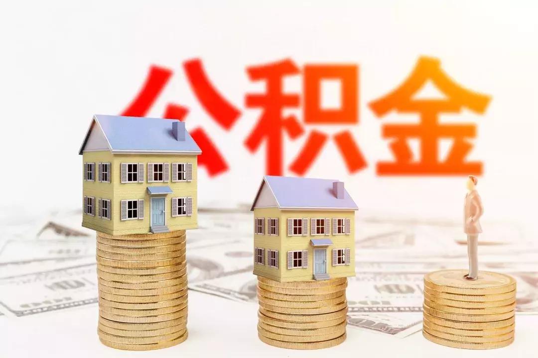 南京最新公积金基数解读，影响及展望