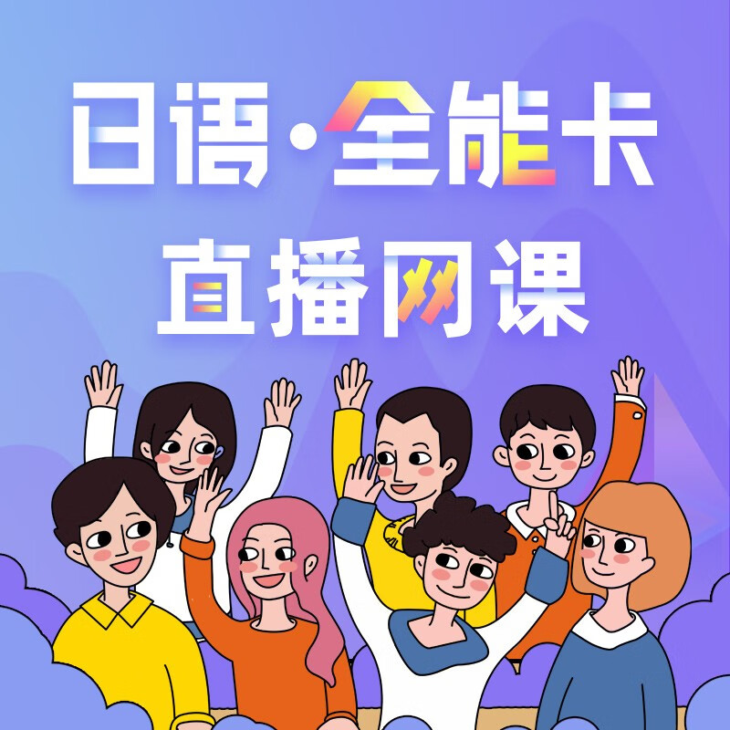 开启日语学习之旅，最新日语网课来袭！