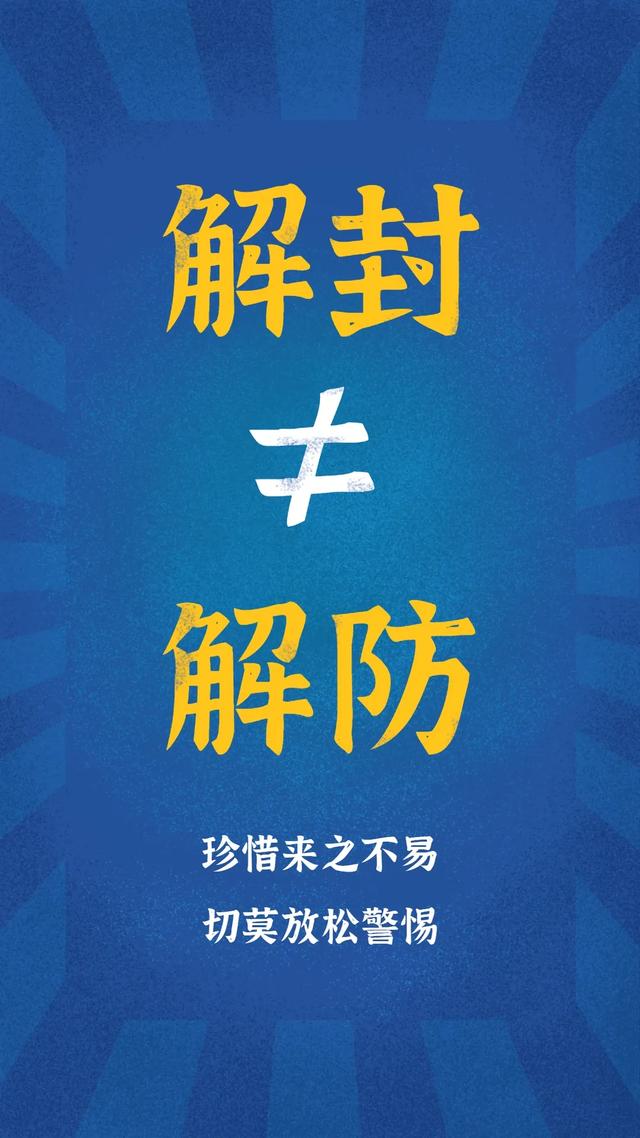 最新解封消息报道