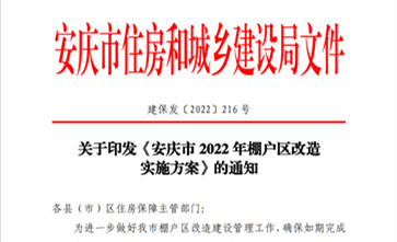 安庆棚户区改造