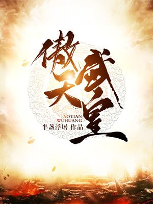 武皇巅峰最新章节，蜕变中的自信与成就感提升