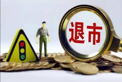 面临退市股票列表