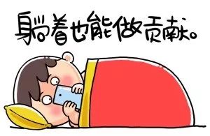 疫情下的宅家生活