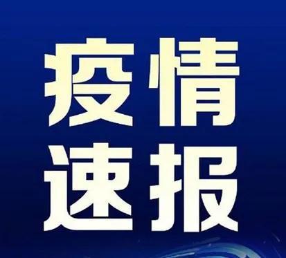唐山疫情最新消息