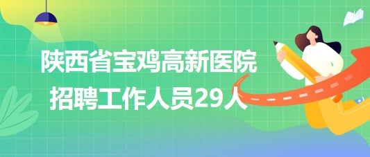 宝鸡市最新招聘信息，求职者的温馨之旅启程了