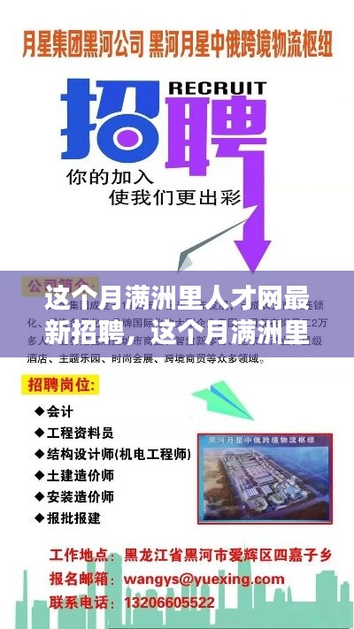 满洲里最新招聘信息网，连接人才与机遇的桥梁