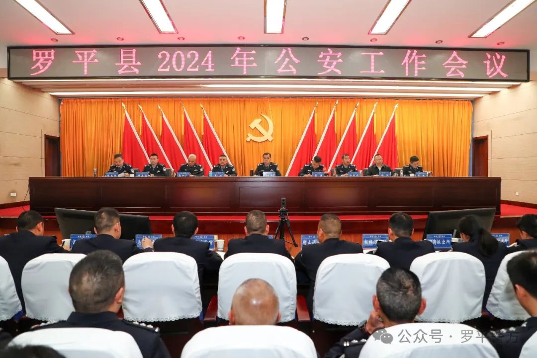 罗平县公安局最新会议，探索小巷特色，打造独特风味安全防线