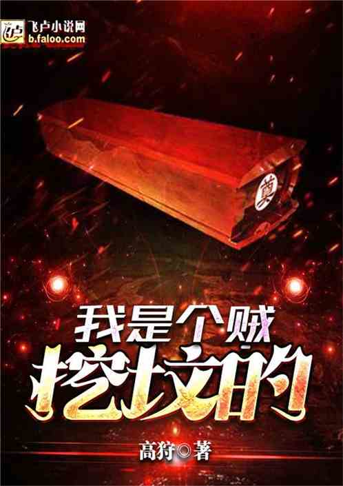 我被挖出来了最新章节,我被挖出来了最新章节