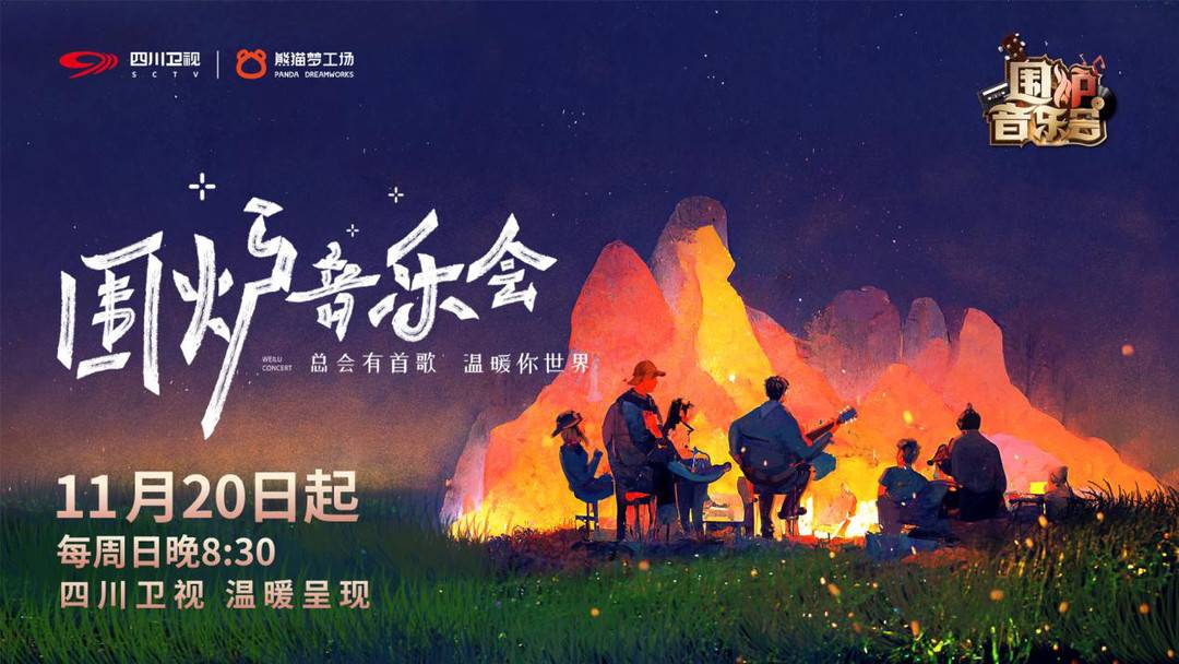 围炉音乐会最新一期，音乐与情感的璀璨之夜