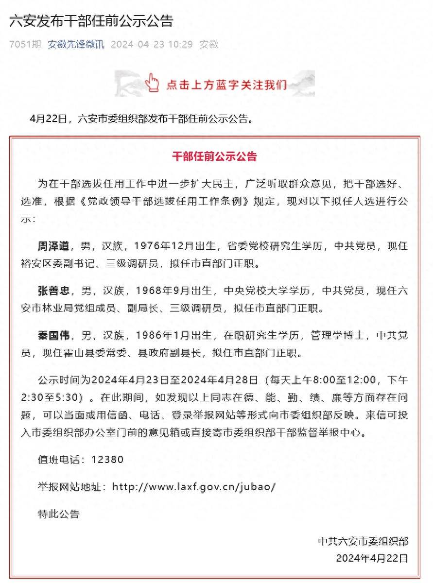 六安市最新干部公示信息发布