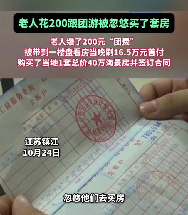老人跟团游遭遇推销陷阱，意外购买海景房的辛酸经历